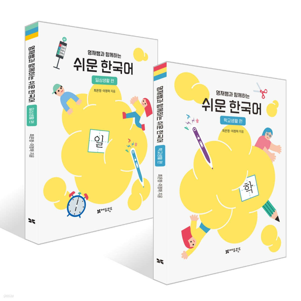 Easy Korean two-book set: Daily Life and School Life